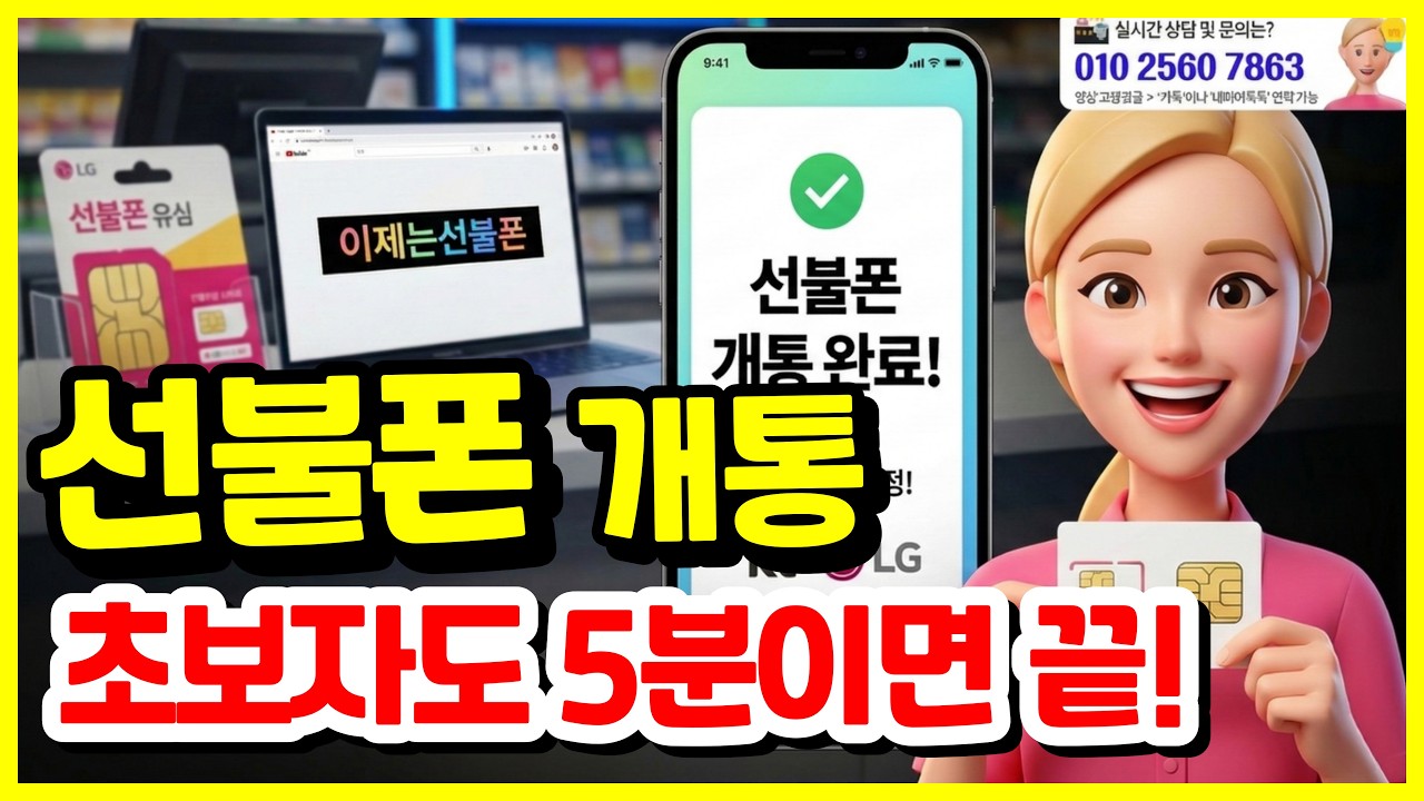 선불폰 개통방법 따라하기! 편의점 유심으로 선불폰 셀프개통 OK