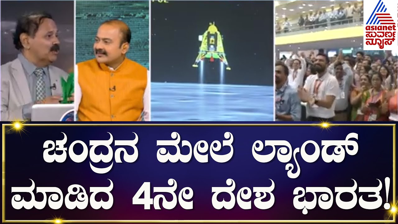 Chandrayaan-3 Successful | ಚಂದ್ರನ ಮೇಲೆ ಲ್ಯಾಂಡ್ ಮಾಡಿದ 4ನೇ ದೇಶ ಭಾರತ | India on the Moon | Kannada News