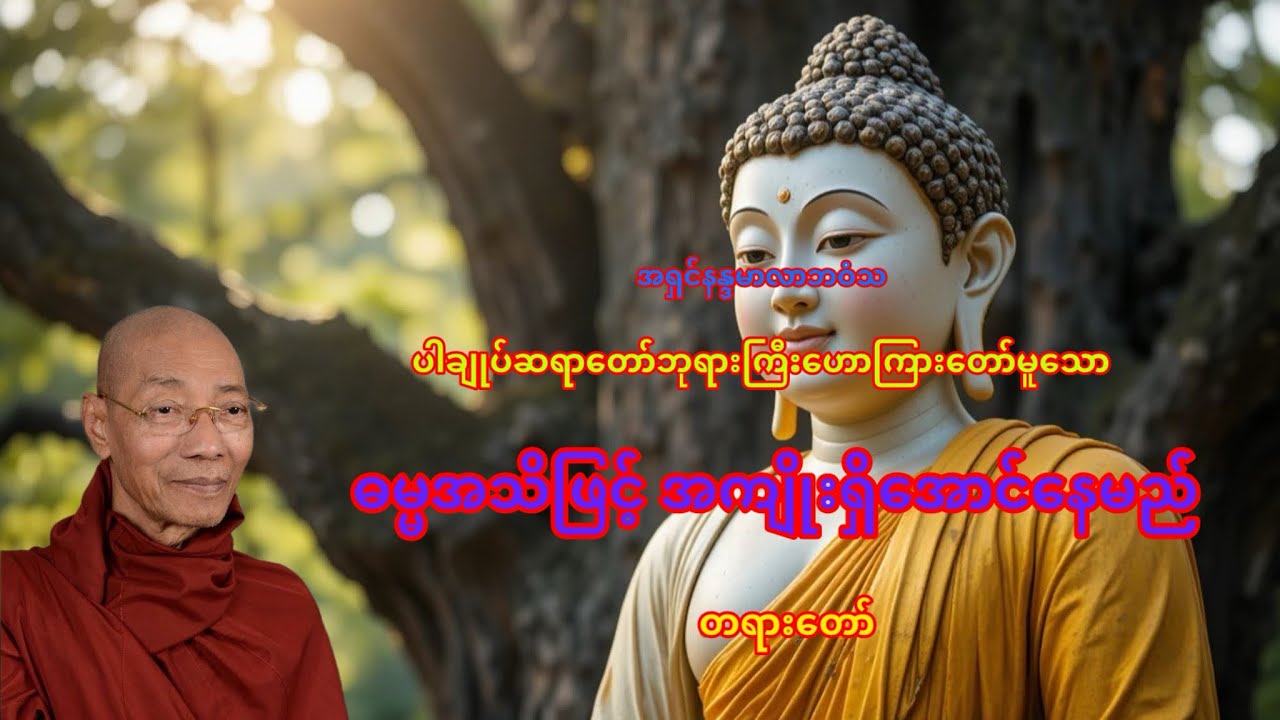 ဓမ္မအသိဖြစ် အကျိုးရှိအောင်နေမည် တရားတော် #ပါချုပ်ဆရာတော်တရားများစုစည်းရာ 