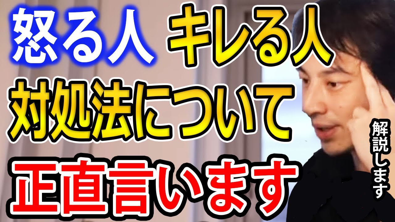 【人間関係】怒る・キレる人の対処法。すぐキレる人&hellip;実は○○です【ひろゆき切り抜き】