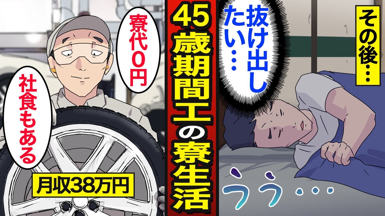 【漫画】1R6畳の寮に住む45歳期間工のリアルな生活。離職率は約20％&hellip;期間工ループ&hellip;【メシのタネ】