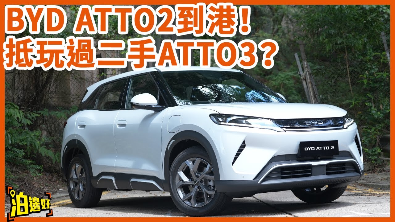 【最新公布價：16萬9千8🥳 🚙新車到港🚙】比亞迪ATTO 2殺到！電池大過國產版？HK$20萬有找仲有通風座椅 #試車包膠 #bydatto2