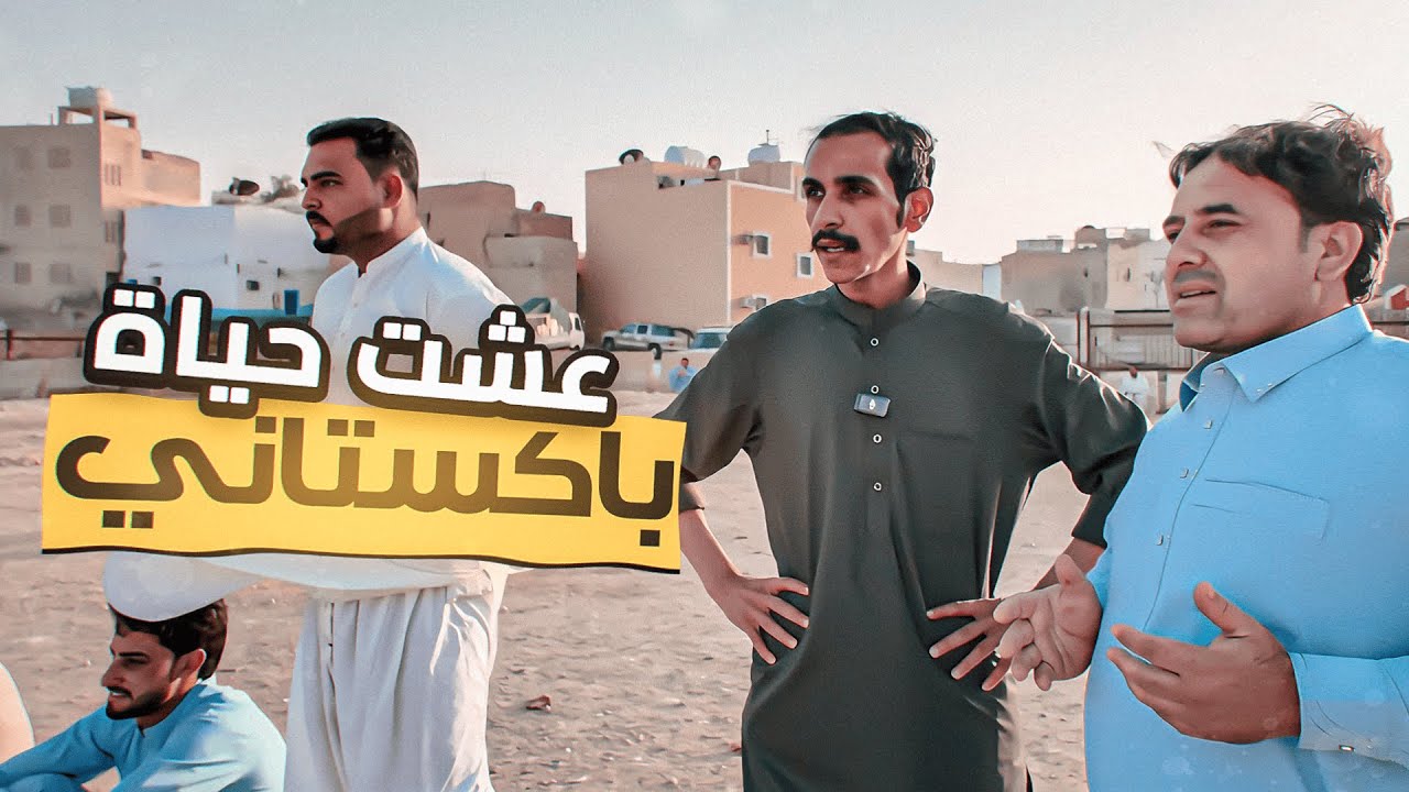 عشت حياة الباكستانيين في السعودية!