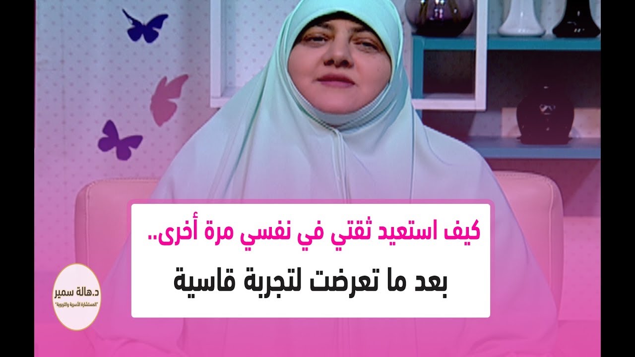 كيف استعيد ثقتي في نفسي وتقديري لذاتي مرة أخرى.. بعد ما تعرضت لتجربة قاسية وخزلان؟
