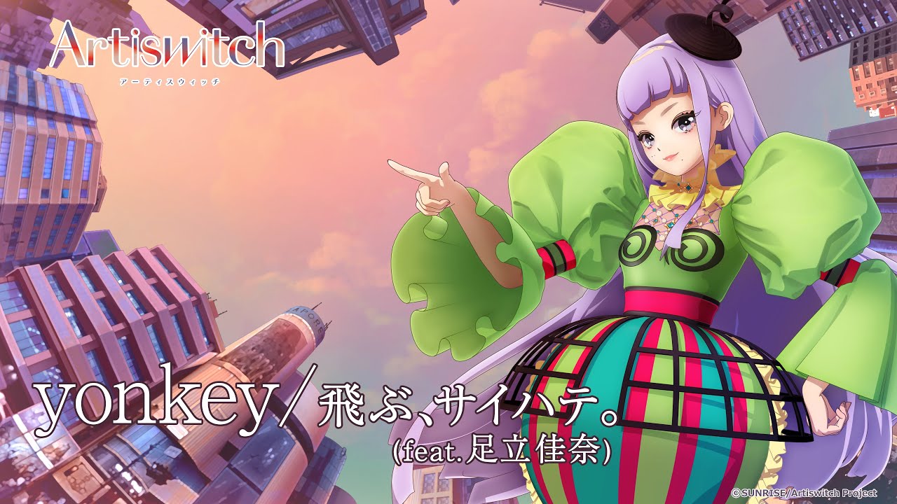 【MV】yonkey 「飛ぶ、サイハテ。(feat. 足立佳奈)」　Artiswitch（アーティスウィッチ） yonkey「Tobu Saihate (featuring Kana Adachi)」