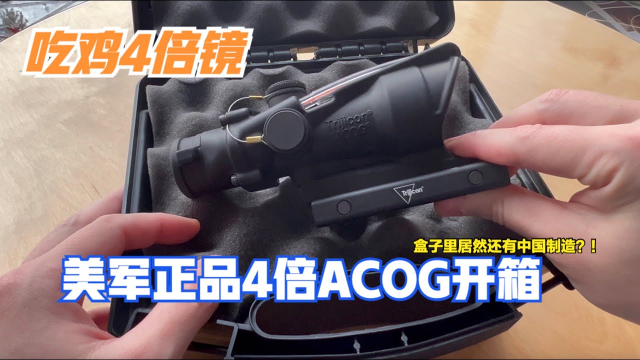 吃鸡4倍镜原型--Trijicon ACOG正品开箱视频  Trijicon ACOG 4x32 open box