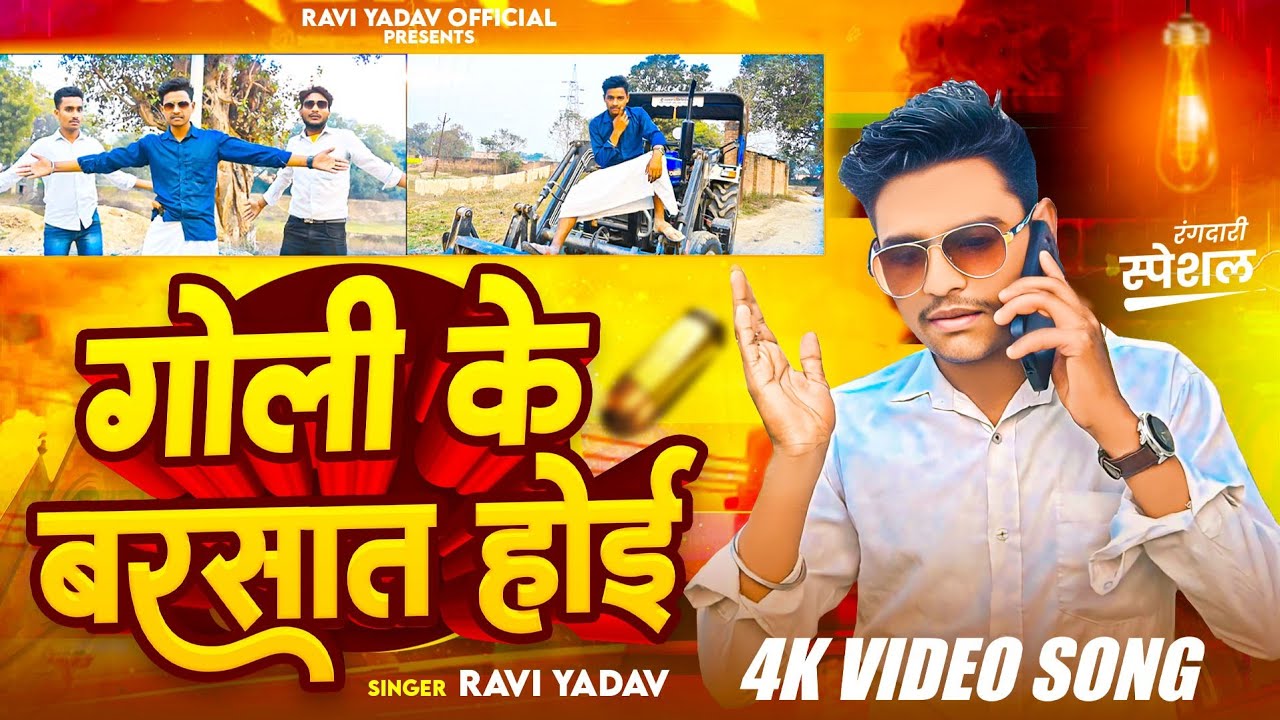 #video | गोली के बरसात होई | Ravi yadav | रंगदारी गाना अवधी। Offical video 