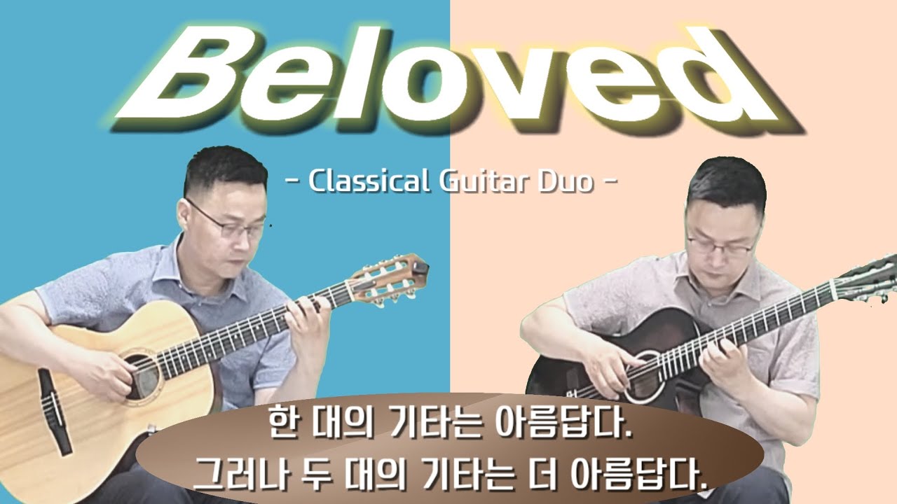 Beloved | Duo | 가장 아끼는 사람을 떠올리면서 연습하세요 | 2중주 연습 | Tutorial | Classical Guitar