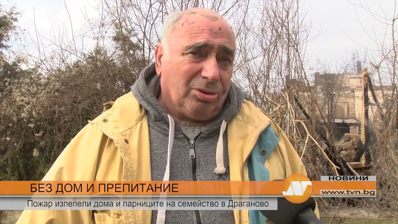 БЕЗ ДОМ И ПРЕПИТАНИЕ: Пожар изпепели дома и парниците на семейство в Драганово
