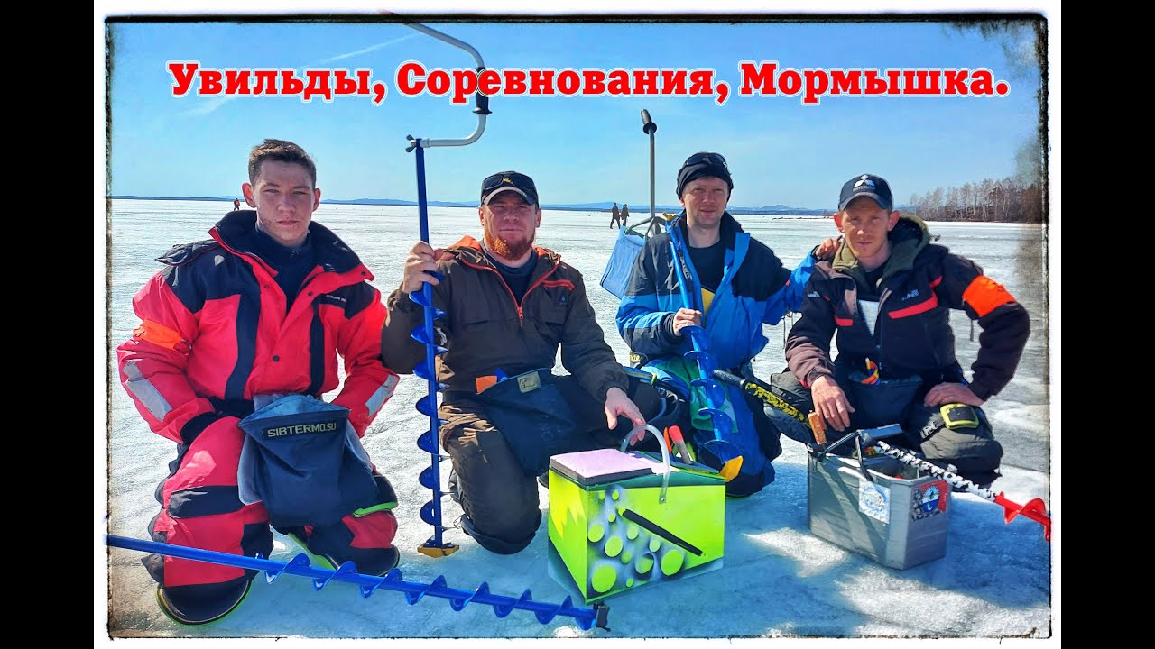 Чемпионат Челябинской области по ловле рыбы на мормышку.  Увильды 10-11.04.21 г