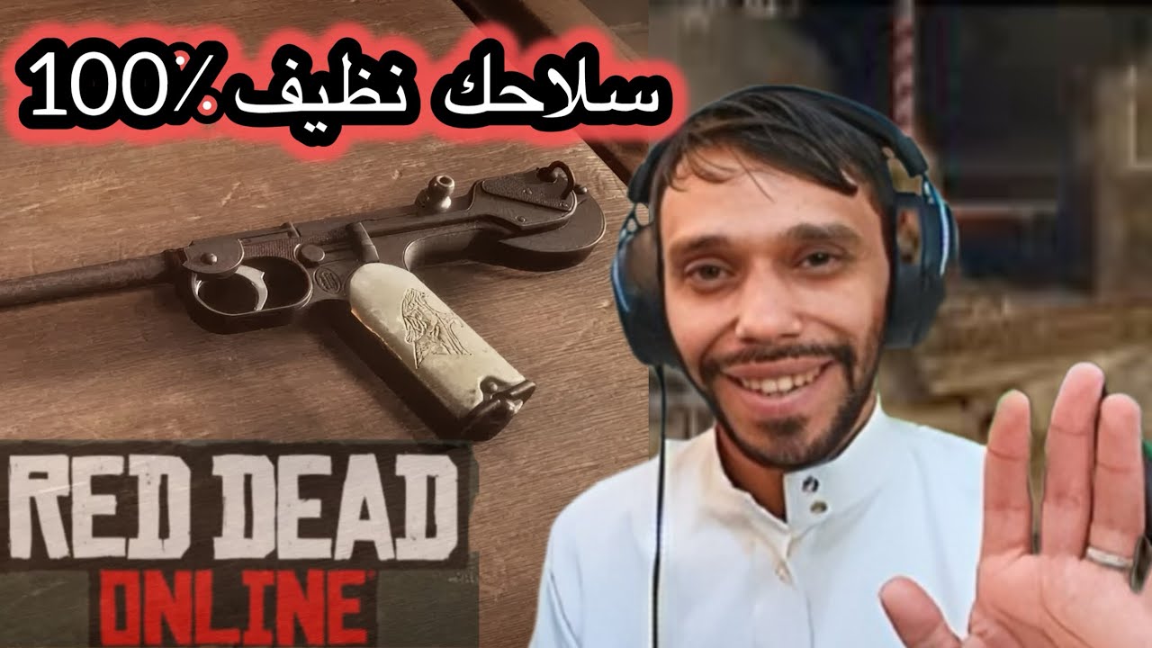قلتش الاسلحة ماتتوسخ (حارب على راحتك) في لعبة ريد ديد2 اونلاين🔥🔥😍🤩