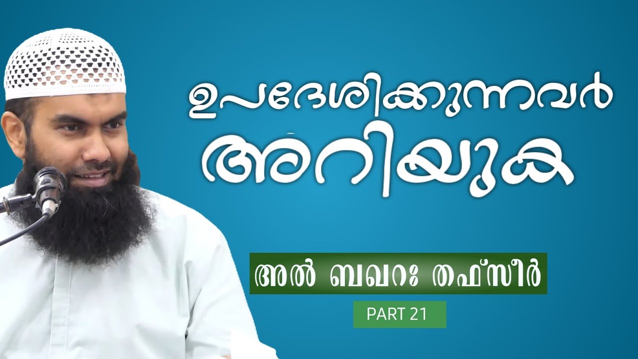 ഉപദേശിക്കുന്നവർ അറിയാൻ | ഖുർആൻ തഫ്സീർ | അൽ ബഖറഃ | Part 21| @niyafbinkhalid 