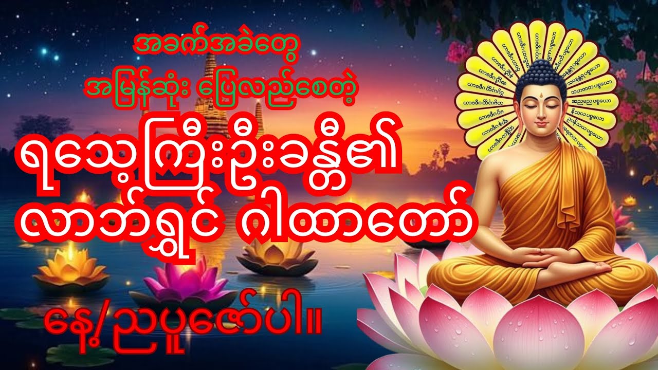 ရသေ့ကြီးဦးခန္တီ၏ ငွေဝင်လာဘ်ရွှင် ဂါထာတော်ကြီး ပူဇော်ခြင်းဖြင့်ငွေကြေးအခက်အခဲများပြေလည်ကြပါစေ။