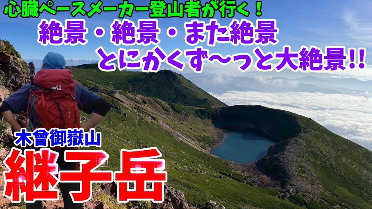 木曾御嶽山【継子岳、三ノ池・四ノ池・五ノ池巡り】