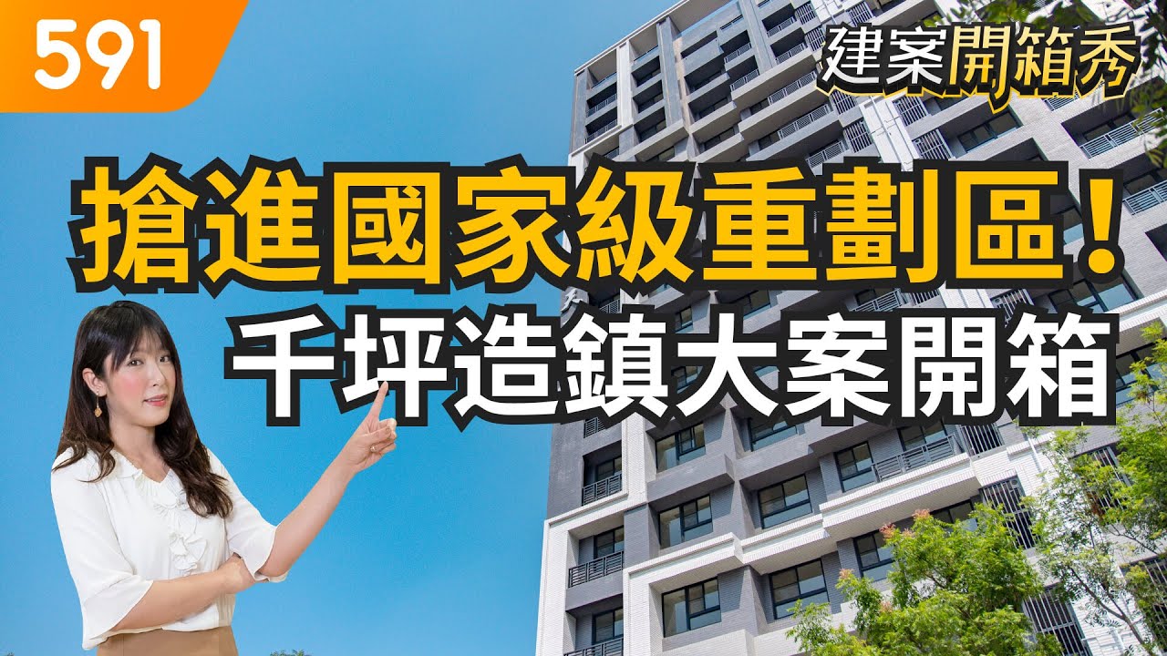 搶進國家級重劃區！千坪造鎮大案開箱｜高雄市橋頭區-龍騰鑫市鎮｜國家級重劃區｜橋頭科學園區｜高雄都會公園｜591建案開箱秀｜ep.23