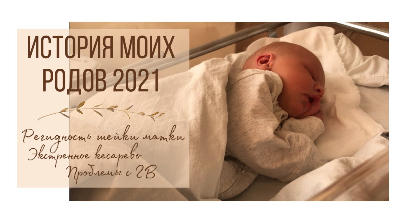 ИСТОРИЯ МОИХ РОДОВ 2021 // ЭКСТРЕННОЕ КЕСАРЕВО // РЕГИДНОСТЬ ШЕЙКИ