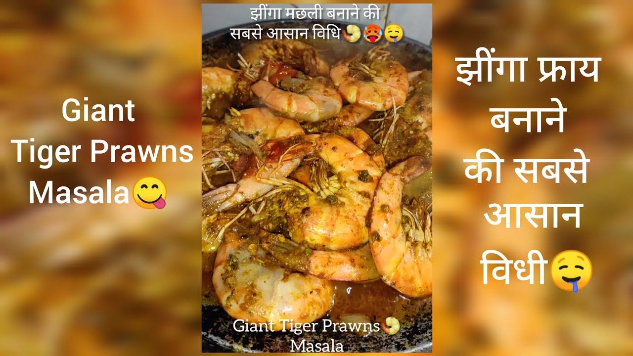 झींगाफ्राय बनानेकी सबसे आसान विधी,इतना टेस्टीबनेगा की सबलोग तारीफ करेंगे🤤/Jhinga recipe/Prawn recipe