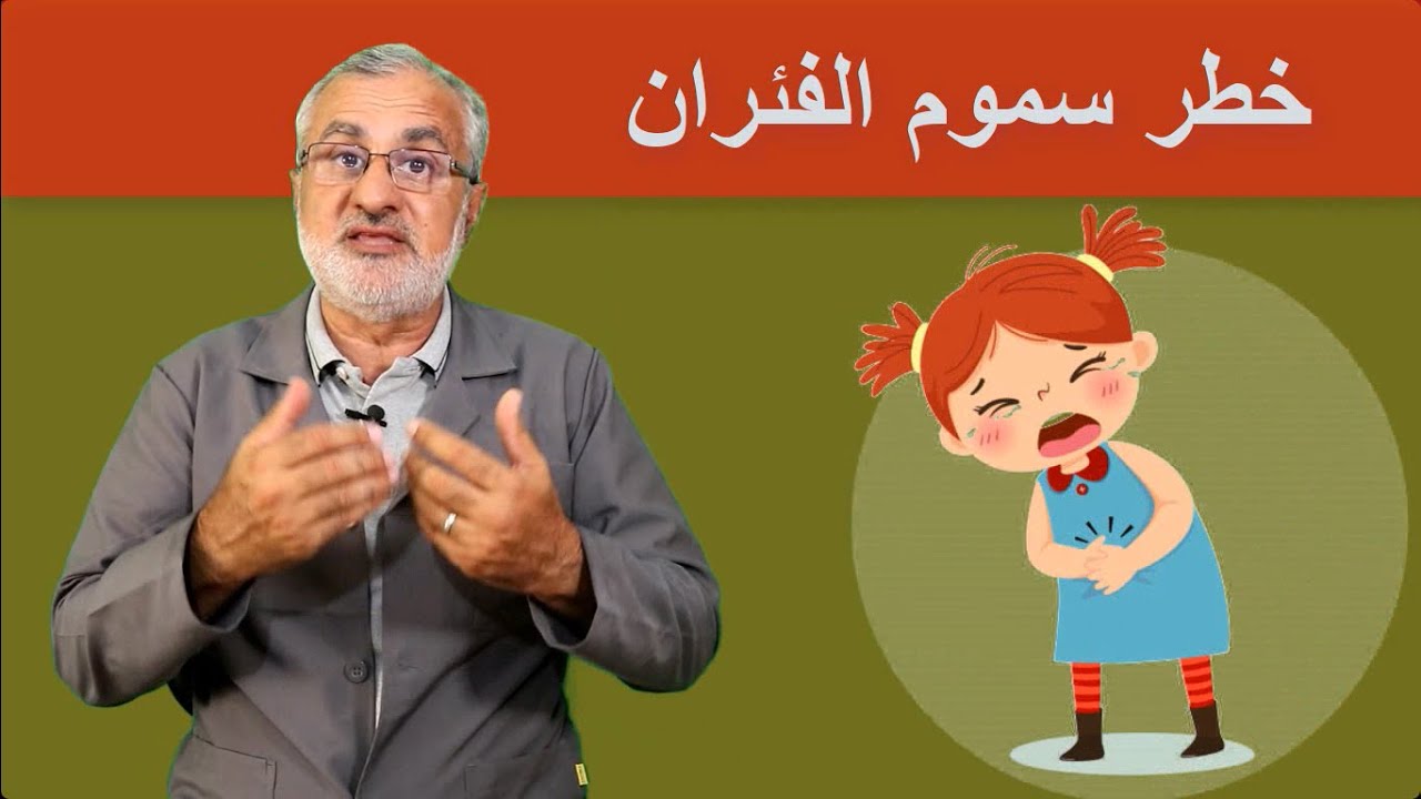 مخاطر استخدام سموم الفئران