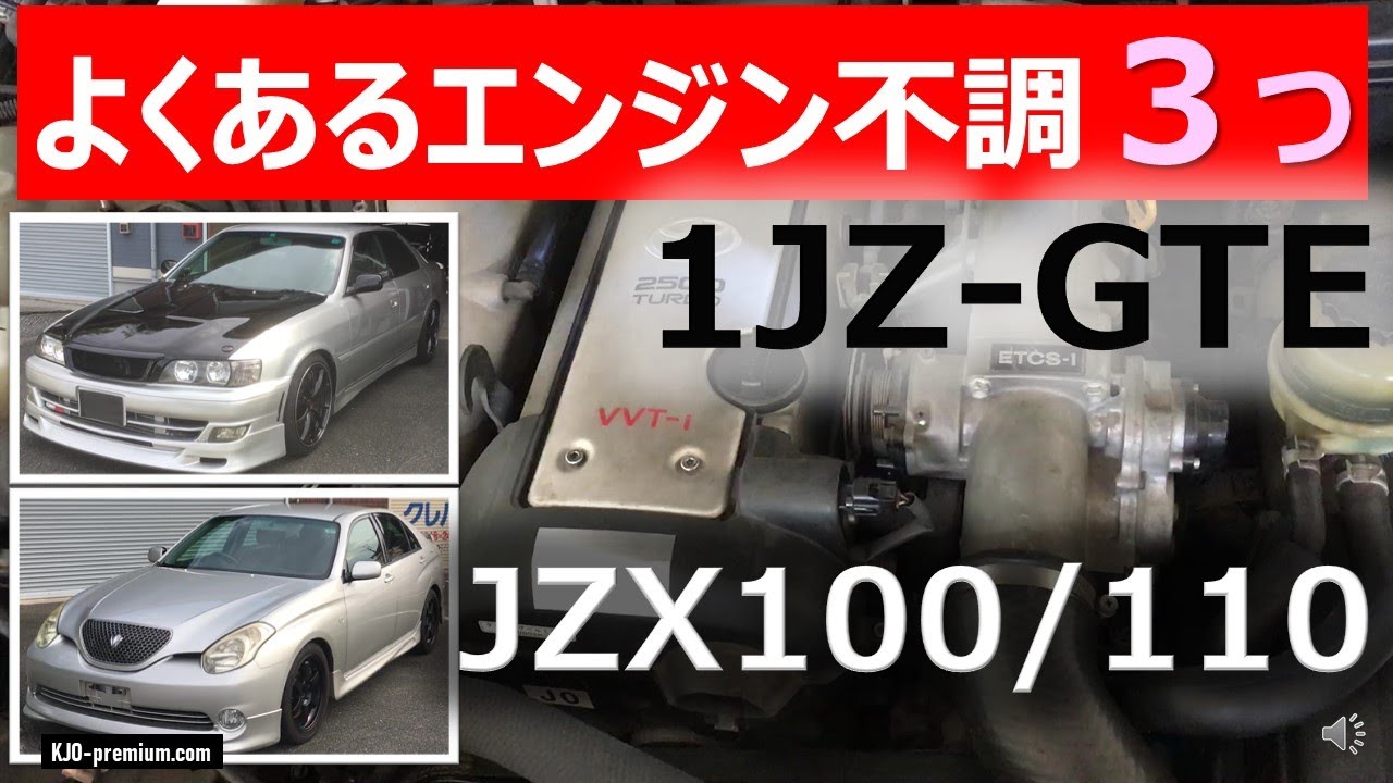 JZX100/110ターボでよくあるエンジン不調の代表的３つを説明させて頂きます