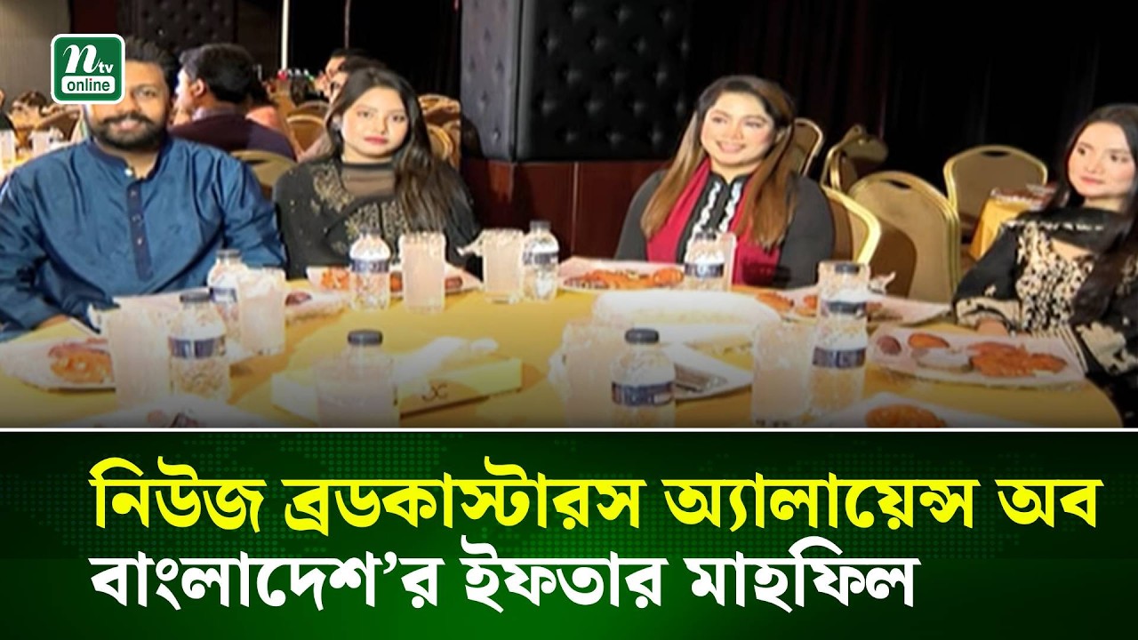 নিউজ ব্রডকাস্টারস অ্যালায়েন্স অব বাংলাদেশ’র ইফতার মাহফিল অনুষ্ঠিত | NTV News