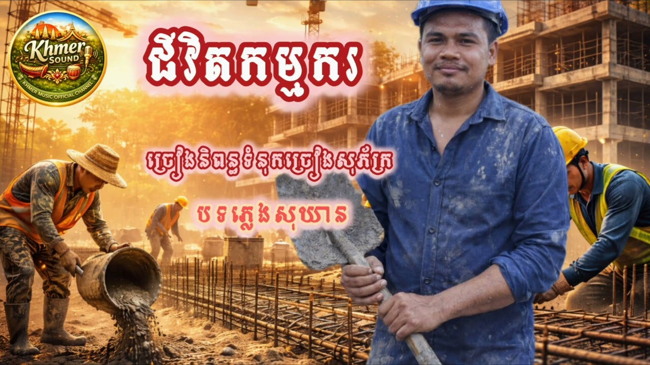 #ជីវិតកម្មករ #ច្រៀងនិពន្ធទំនុកច្រៀងសុភ័ក្រ #បទភ្លេងសុឃាន #cover #song #music