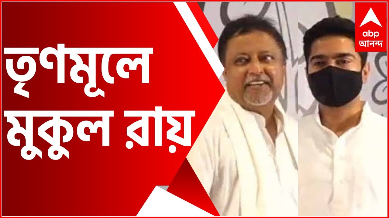 Mukul Roy Joins TMC: 'মমতার নেতৃত্বে বাংলা আবার নিজের জায়গায় ফিরবে', TMC-তে যোগ দিয়ে বার্তা মুকুলের