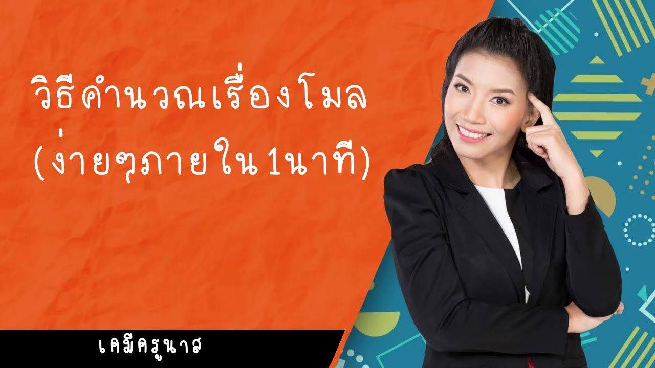 โมลและสูตรเคมี-การคำนวณโมลและการใช้สูตร