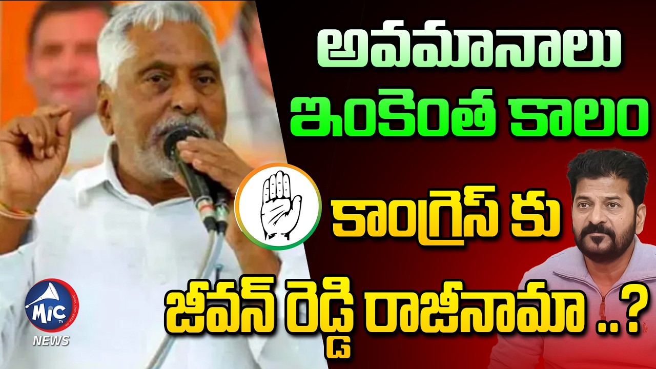 కాంగ్రెస్ కు జీవన్ రెడ్డి రాజీనామా ..?| Jeevan Reddy Shocking Comments On CM Revanth | Mic Tv News