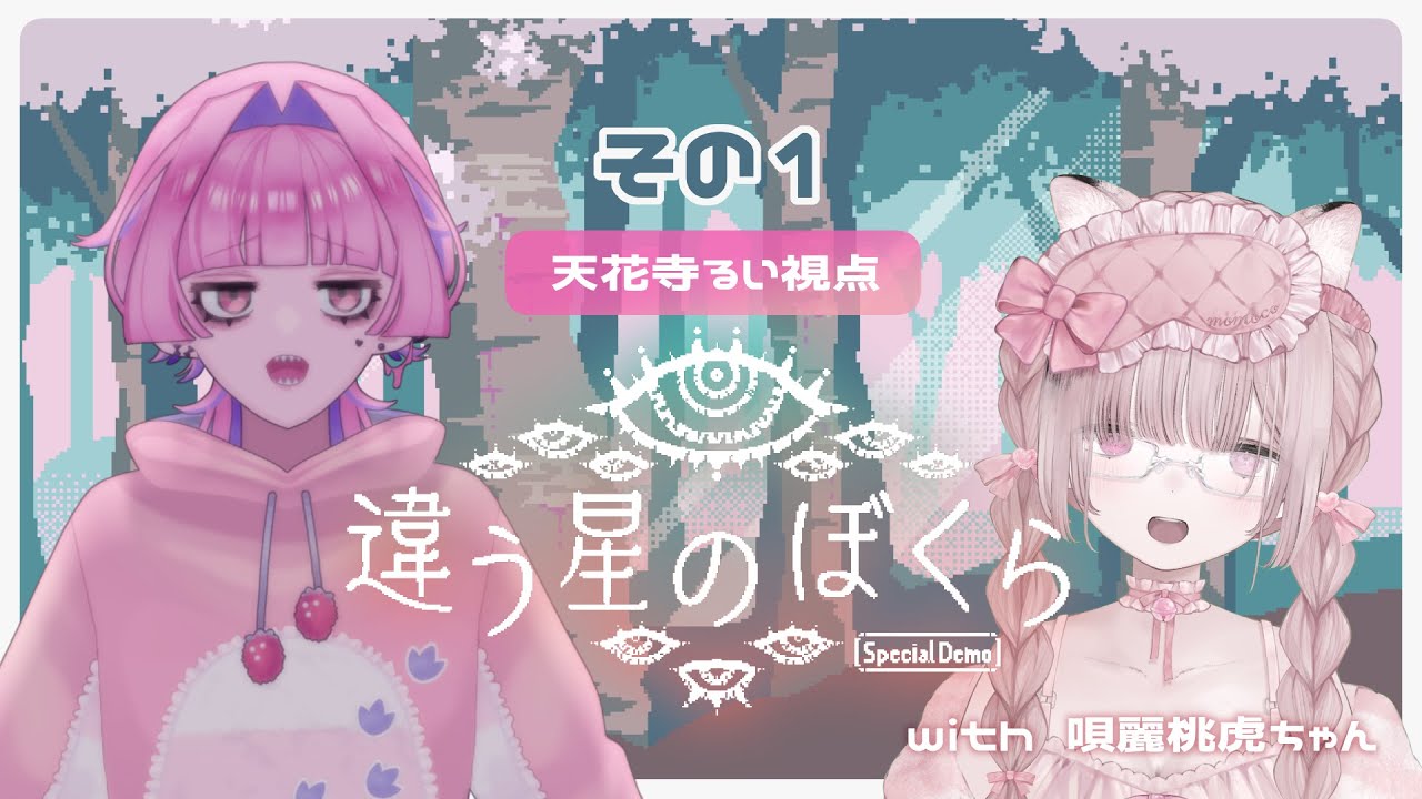 【ネタバレ✕】違う星のぼくら【コラボ】