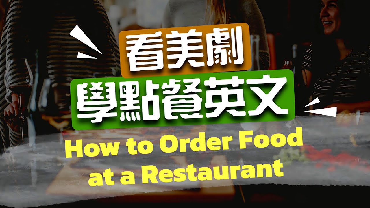 【出國旅行必備英文】看美劇學點餐英文How to order food at a restaurant in English 🥘從進餐廳到結帳離開都會說！