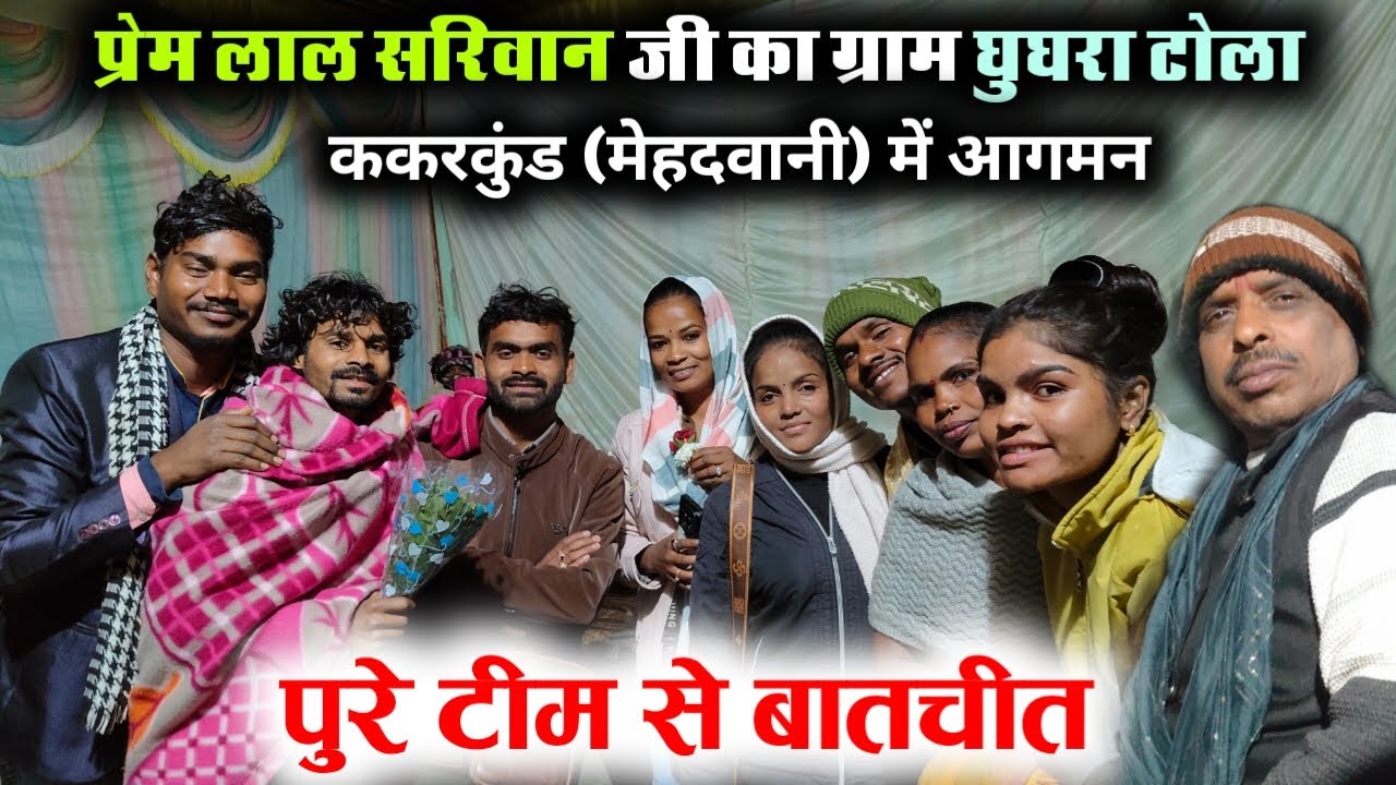 प्रेम लाल सरिवान जी का ग्राम घुघरा टोला ककरकुंड मेंहदवानी में आगमन #ravanpattavlogs 