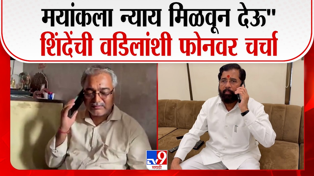 Mumbai Local Train Case | लोकलमध्ये हत्या झालेल्या मयांकच्या वडिलांची  Eknath Shinde यांच्याशी चर्चा