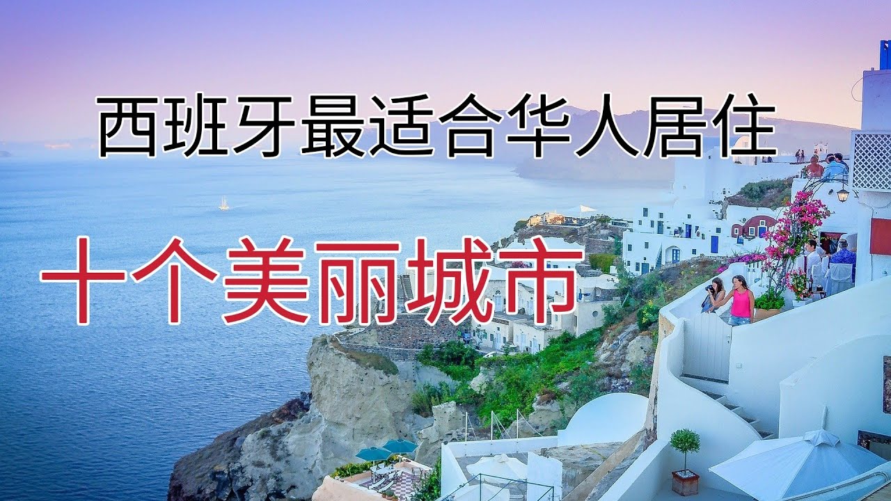 2022年西班牙最美丽的十个国家，大量华人聚集地。哪个是你最喜欢的城市？