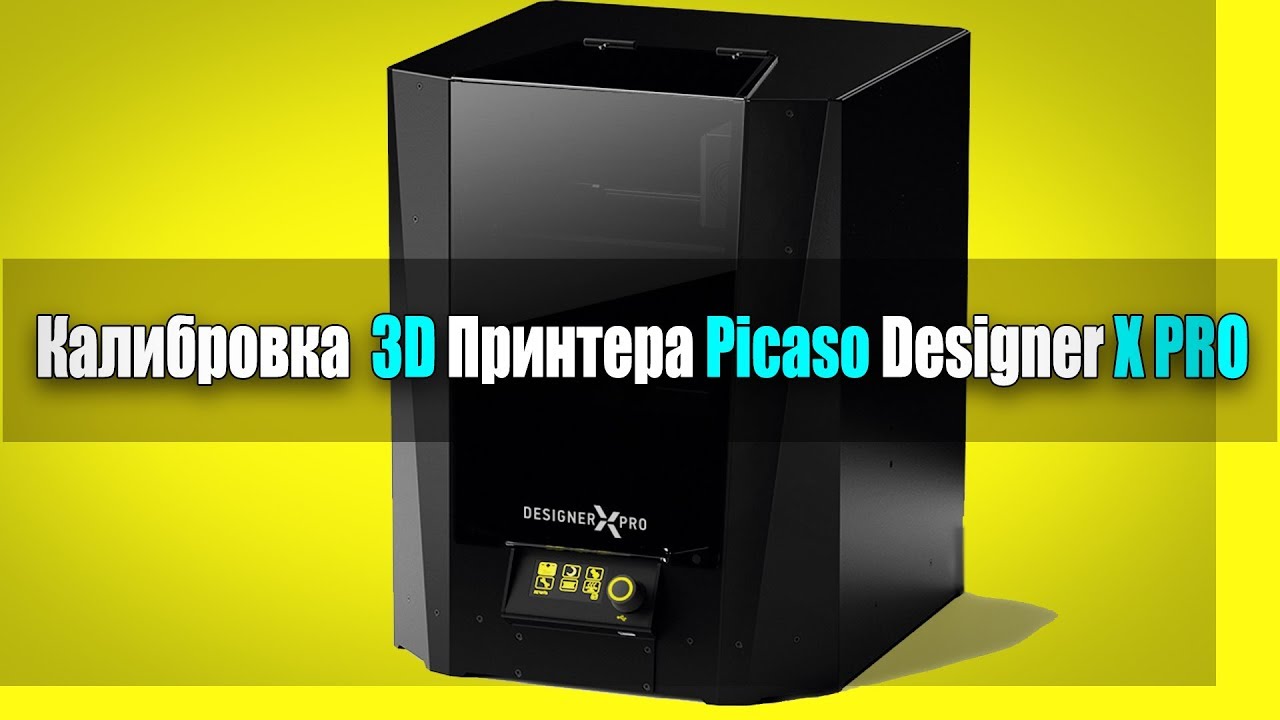 Калибровка 3D принтера PICASO Designer X PRO