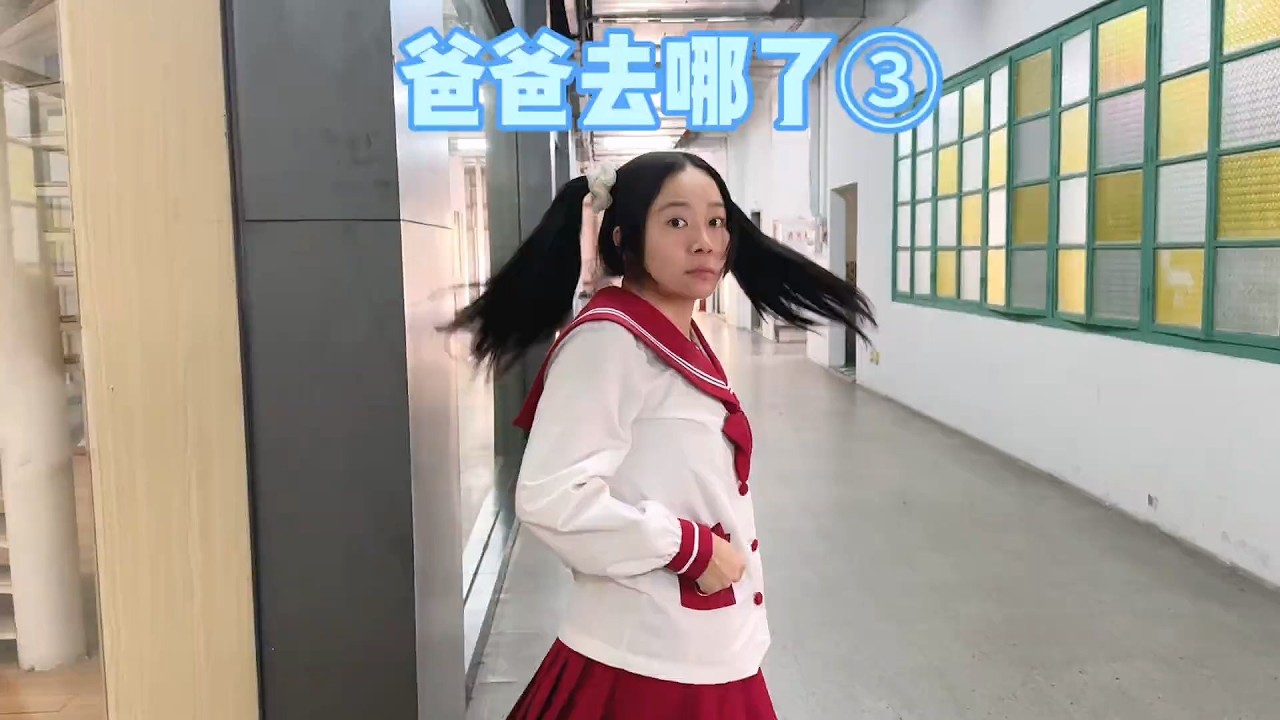 白雪的爸爸一定在用另外的方式爱着她～   #我是林呱呱 #205女生宿舍【硬核妈妈丽洁】#剧情 #学生