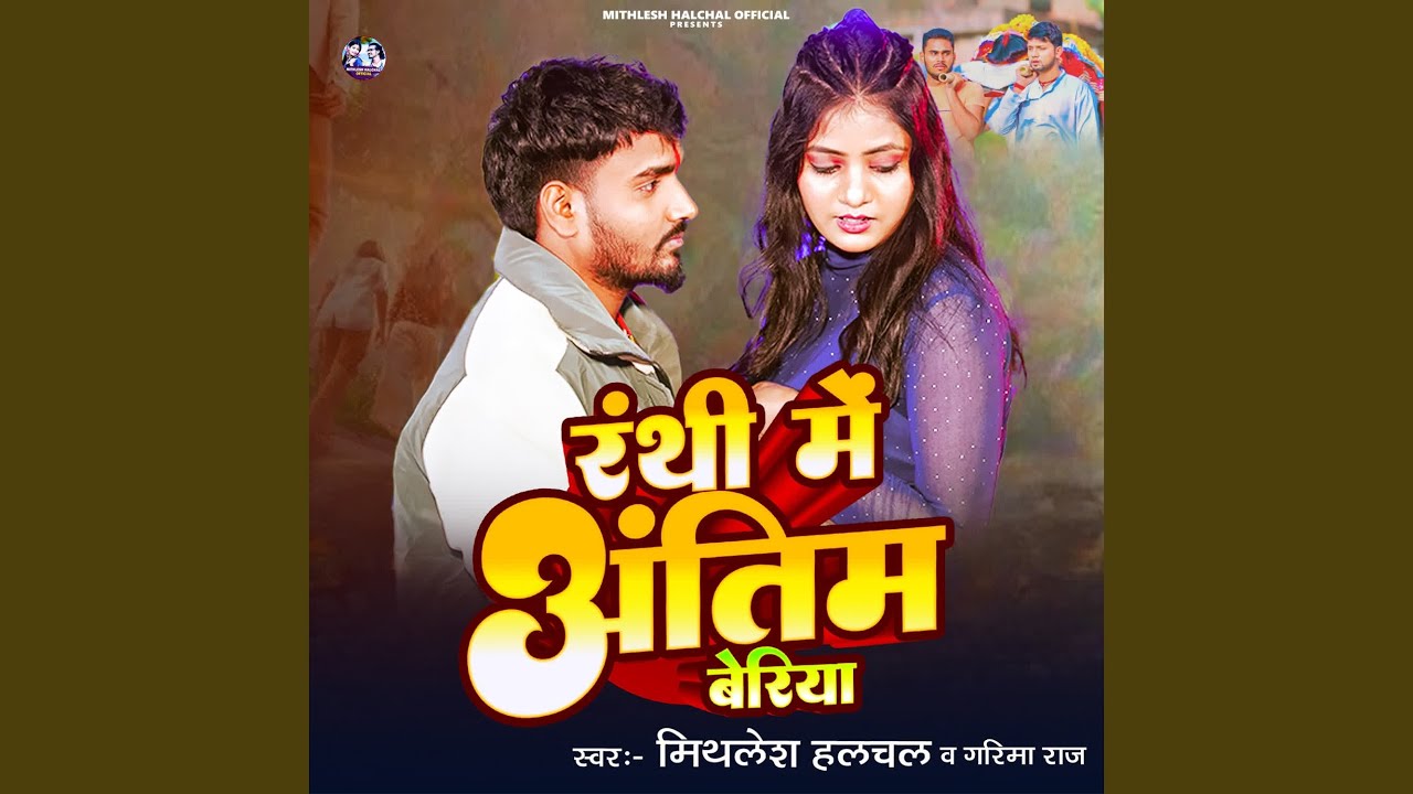 Ranthi Me Antim Beriya