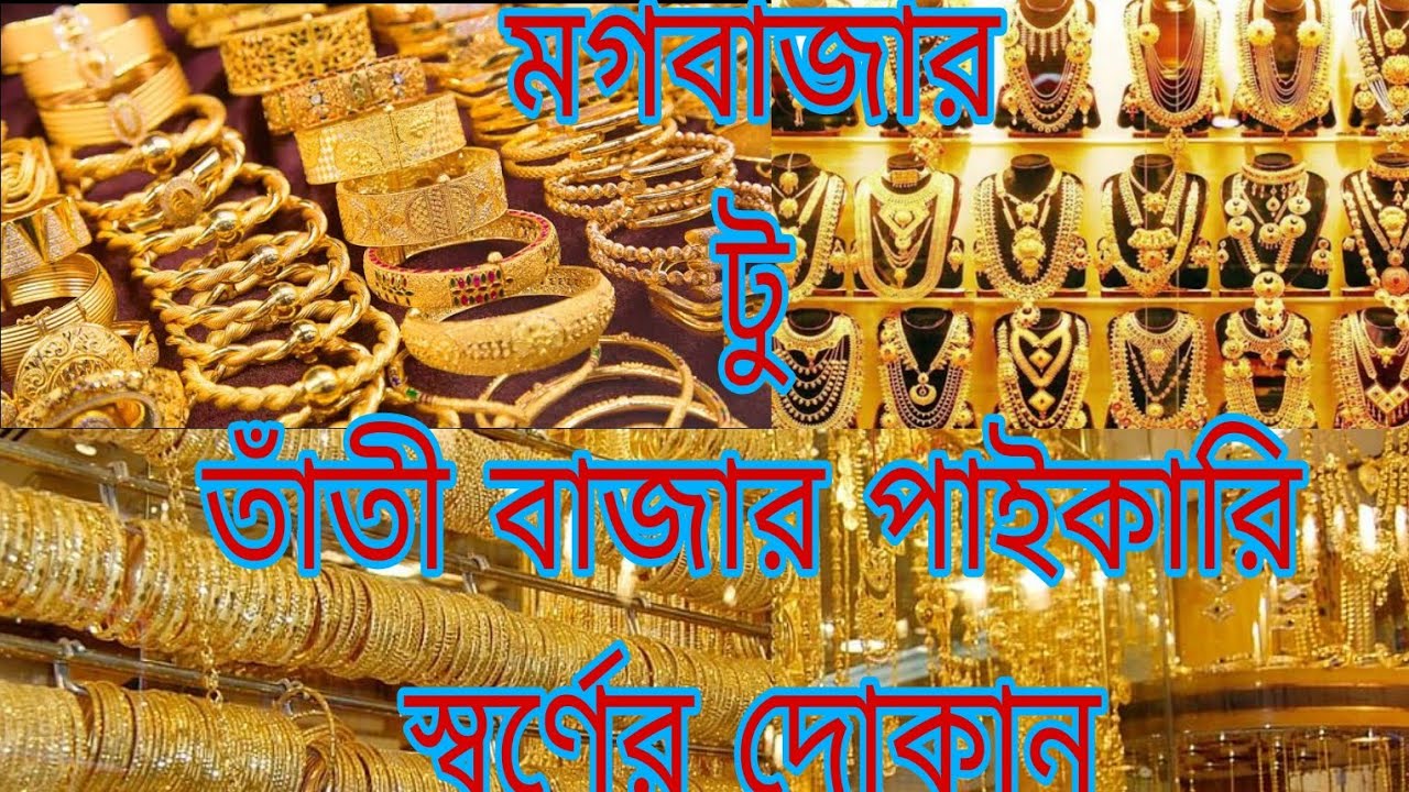 মগ বাজার টু তাতি বাজার পাইকারি সোনা ও রুপার দোকান।
