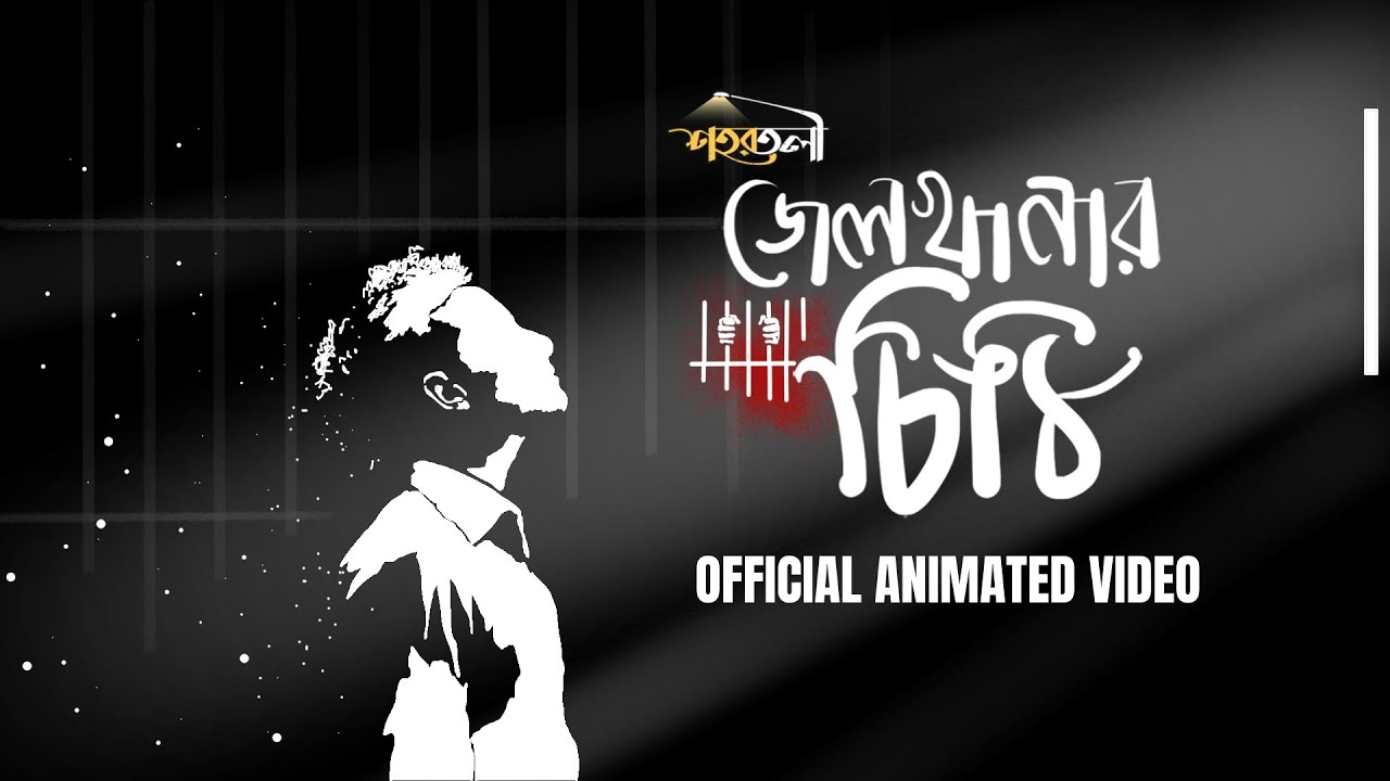 Jailkhanar Chithi (জেলখানার চিঠি)  | Borabor Shohortoli | Shohortoli | Official Animated Video