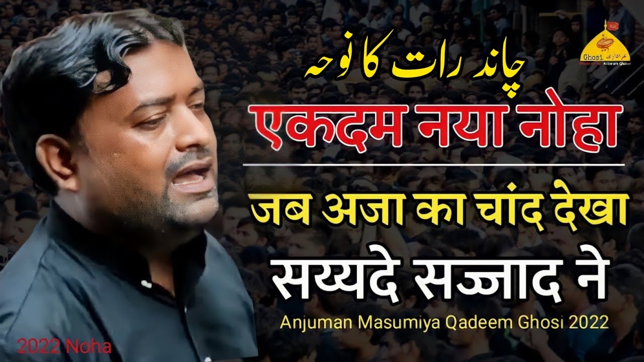 Chand Raat Ka Noha | Jab Aza Ka Chand Dekha Sayede Sajjad Ne | Anjuman Masumiya Qadeem Ghosi Mau