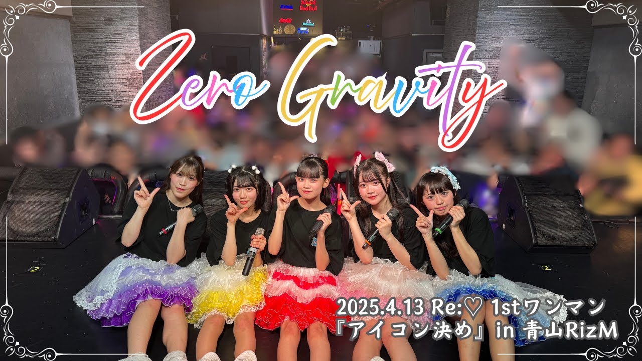 Zero Gravity／Re:♡【2025.4.13 1stワンマン『アイコン決め』in 青山RizM】