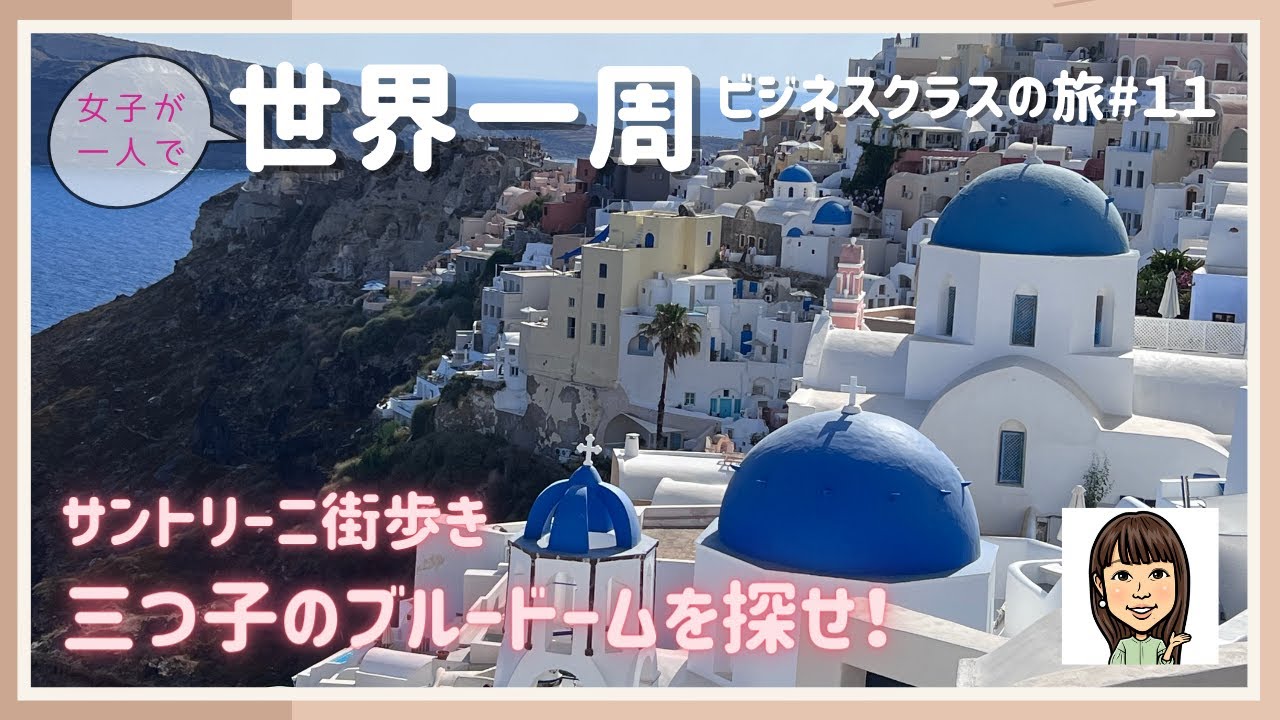 【世界一周#11】「世界一美しい」イア街歩き／三つ子のブルードームを探せ！／サントリーニ島／ビジネスクラス／女子一人旅
