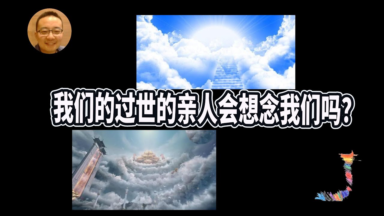 我们的亲人过世后还会想念我们吗？