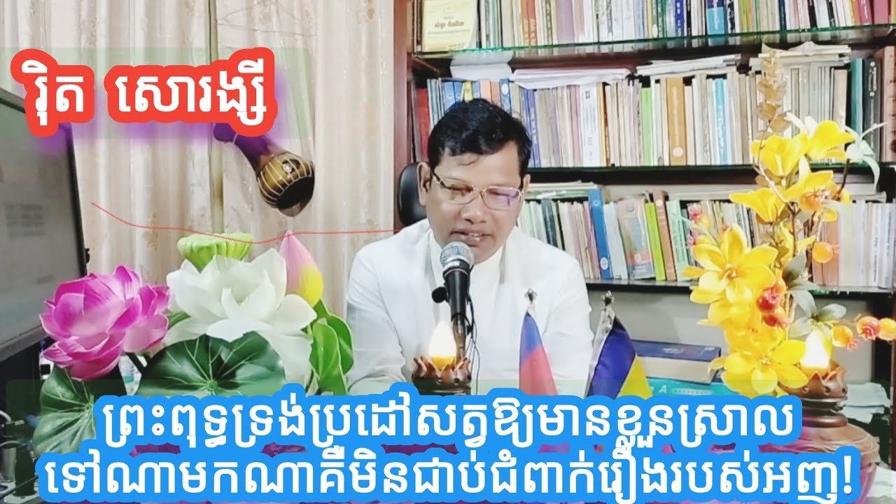 #ព្រះពុទ្ធទ្រង់ប្រដៅសត្វឱ្យមានខ្លួនស្រាលទៅណាមកណាគឺមិនជាប់ជំពាក់រឿងរបស់អញ!  រ៉ិត សោរង្សី