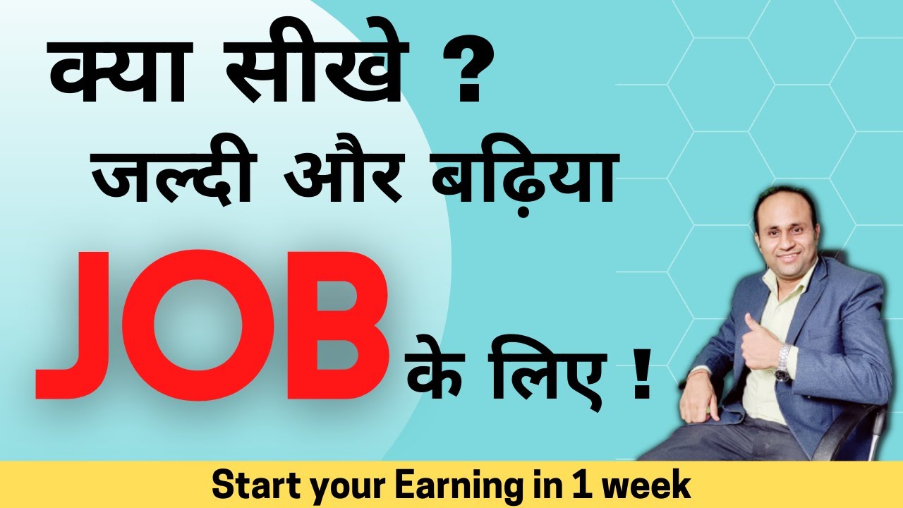 best course for a good job | बढ़िया जॉब के लिए कौन सा कोर्स करें | Learn Online | Loretel