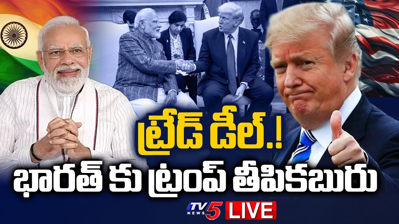 BREAKING LIVE : ట్రేడ్‌ డీల్‌లో కీలక పరిణామం! | US - India Trade Deal | PM Modi | Donald Trump | TV5