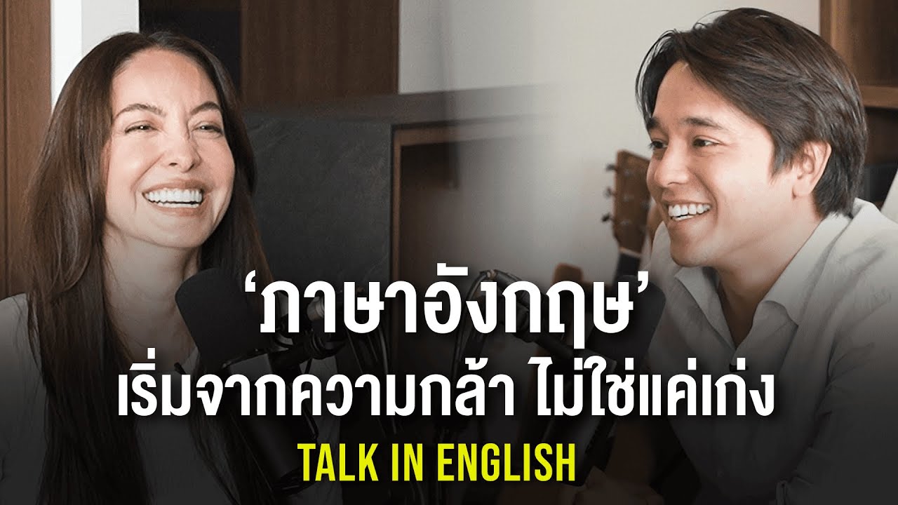 'ภาษา' พูดผิดจนโดนหัวเราะ แต่ไม่เคยหยุดพูดเลย 'Ase Wang' || T2T ENG