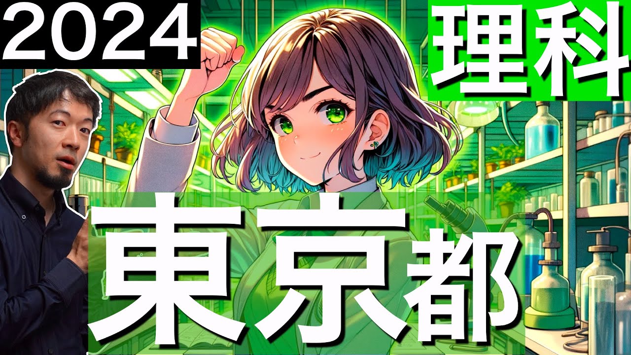 2024 東京都立 高校 理科 入試 全問 令和６年 速報 解説 問題 解答 過去問 (東大合格請負人 時田啓光 合格舎)