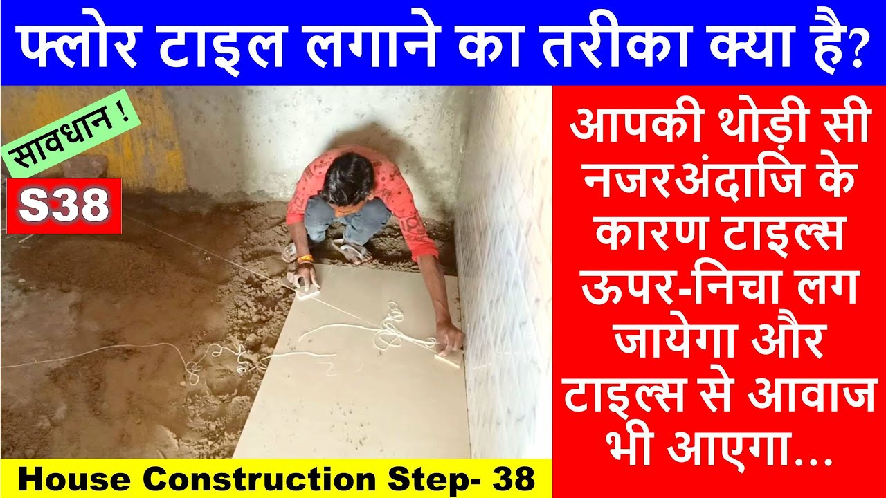 Floor Tile Installation Step by Step | Checklist for Floor Tiles | House Construction Step- 38