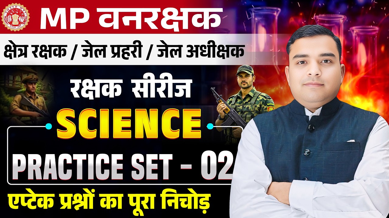 MP FOREST GUARD & JAIL PRAHARI रक्षक सीरीज| Science Practice Set - 02| Science By Deepak Rathore Sir