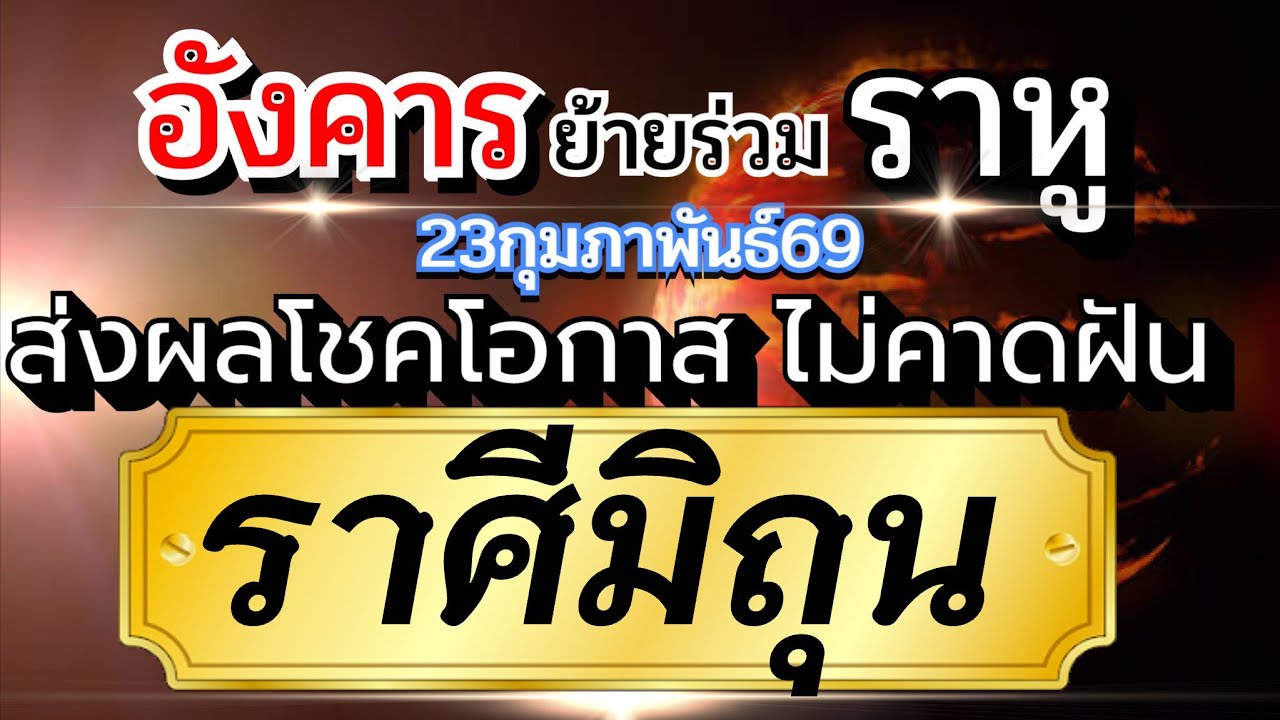 ราศีมิถุน💰23กพ-2เมย.69🌈 ดาวอังคารย้ายร่วมราหูคู่ธาตุลม โชค โอกาส มาอย่างไม่คาดฝัน🏆 